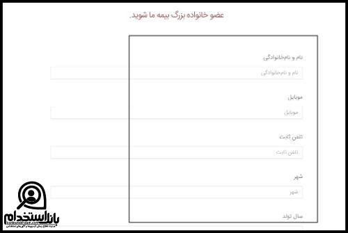 زمان استخدام بیمه ما